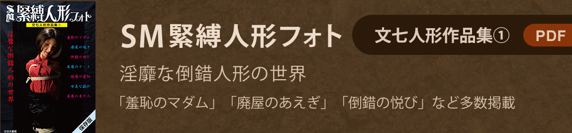 SM緊縛人形フォト 文七人形作品集①[PDF]