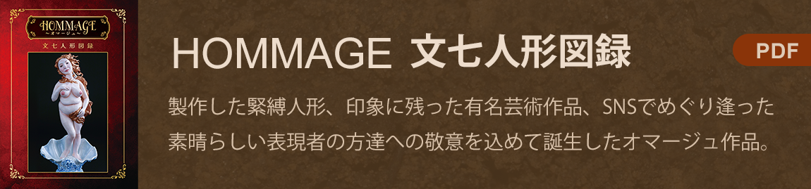 HOMMAGE文七人形図録[PDF]